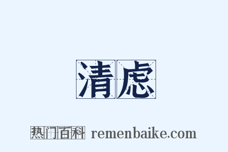 清虑是什么意思的图片